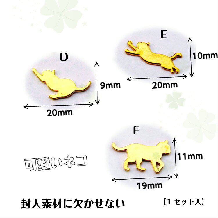 メタルパーツ ネコ6種 猫　ネコ　封入素材　ネコ　封入パーツ　ハンドメイド　可愛いネコ 開運グッズ アクセサリーパーツ アクセサリーチャーム アートパーツ ストラップ mitsuki-nail-10000651 みつき ショップ サンプル画像2