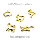 レジンフレーム 可愛い生き物たちPart2 【5種セット】フレーム 動物 レジン 枠 空枠 レジンフレーム 空枠 いぬ カエル トカゲ はりねずみ フラミンゴ ハンドメイド キーホルダー バッグアクセサリー