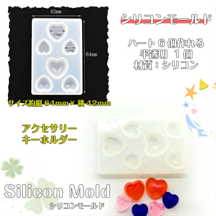 シリコンモールド ハート 2種【6個作れる】1個 シリコンモールド　ハート インテリ...
