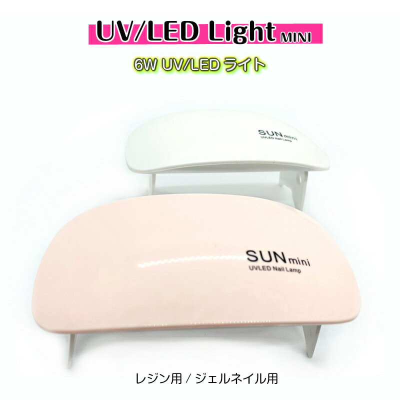 紫外線ライト UV/LEDライト 6WUV-LEDライト MINI ジェルネイル用ライト レジンライト UVランプ UVレジン 手芸クラフ…