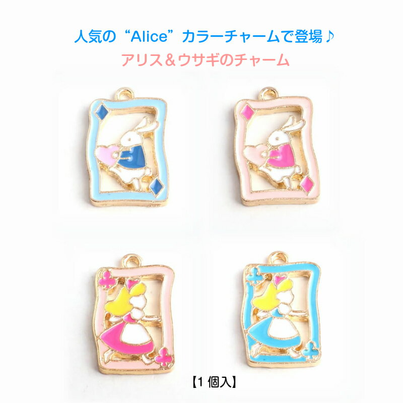 アクセサリーパーツ アリス＆ウサ