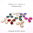 【SS特割半額】アクセサリーパーツ しずくチャーム【5色選べる 単色2個入】 アクリルストーン宝石の様に輝く ジュエリーパーツ アクリルストーン付きジュエリーパーツ アクセサリーパーツ アクセサリーチャーム アートパーツ