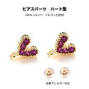 ピアスパーツ ハート型【2個入】S925シルバー ジルコン石使用 金属アレルギー対応 チャーム アクセサリーチャーム カン付き レジン用 アクセサリー パーツ ...