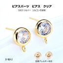 ピアスパーツ ピアス クリア【2個入】S925シルバー ジルコン石使用 金属アレルギー対応 チャーム アクセサリーチャーム アクセサリージルコン カン付き レジ...