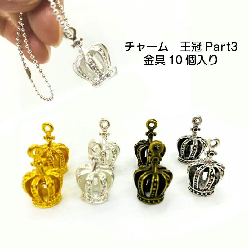 チャーム 王冠 金具10個入り (Part3) 4色 王冠ヒートン 王冠チャーム アクセサリー 金具 3D王冠 ハンド..