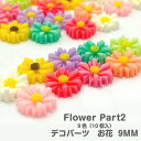 デコパーツ お花 Part2 9mm【10個入】ハンドメイド素材 デコパーツ カボション 樹脂パーツ 貼り付けパーツ 埋め込み 素材 はな お花 はなびら 菊 フルーツ カボション プラスチック パーツ レジン素材 ハンドメイド素材