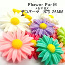 デコパーツ お花 Part6 26mm【2個入】ハンドメイド素材 デコパーツ カボション 樹脂パーツ 貼り付けパーツ 埋め込み 素材 はな お花 はなびら 菊 ...