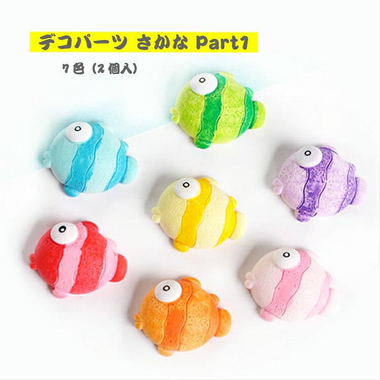 デコパーツ さかな Part1【7色 2個入】海 海洋 魚 手芸パーツ 樹脂パーツ 貼り付けパーツ 魚 デコレーションパーツ 海 プラスチック魚 ハンドメイド素材 デコパーツ アニマル デコパーツ カボション