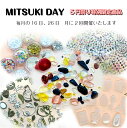 52時限定【MITSUKI DAY】特別企画　5円祭り特別限定商品 お得セット　オマケ　おまけ 天然石　シリコンモールド型　しずく型　円形型　四角型　楕円型　通し穴付き　シール　ホログラム　 ハンドメイド 材料レジン枠 　ミール皿　封入素材 デコファクトリー　福袋 その1