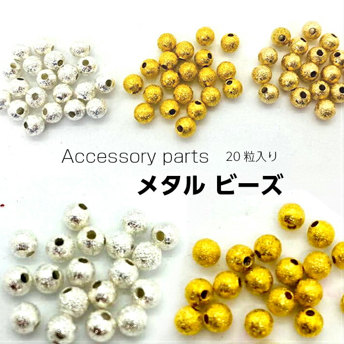 メタル ビーズ 3色 20粒入り ゴールド シルバー ボール 銅 軽量 金属 アクセサリー アクセサリーパーツ ピアス ネックレス イヤリング アクセサリーに適しています。オリジナル作品にしてみても素敵♪ 1