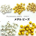 メタル ビーズ 3色 20粒入り ゴールド シルバー ボール 銅 軽量 金属 アクセサリー アクセサリーパーツ ピアス ネックレス イヤリング アクセサリーに適しています。オリジナル作品にしてみても素敵♪