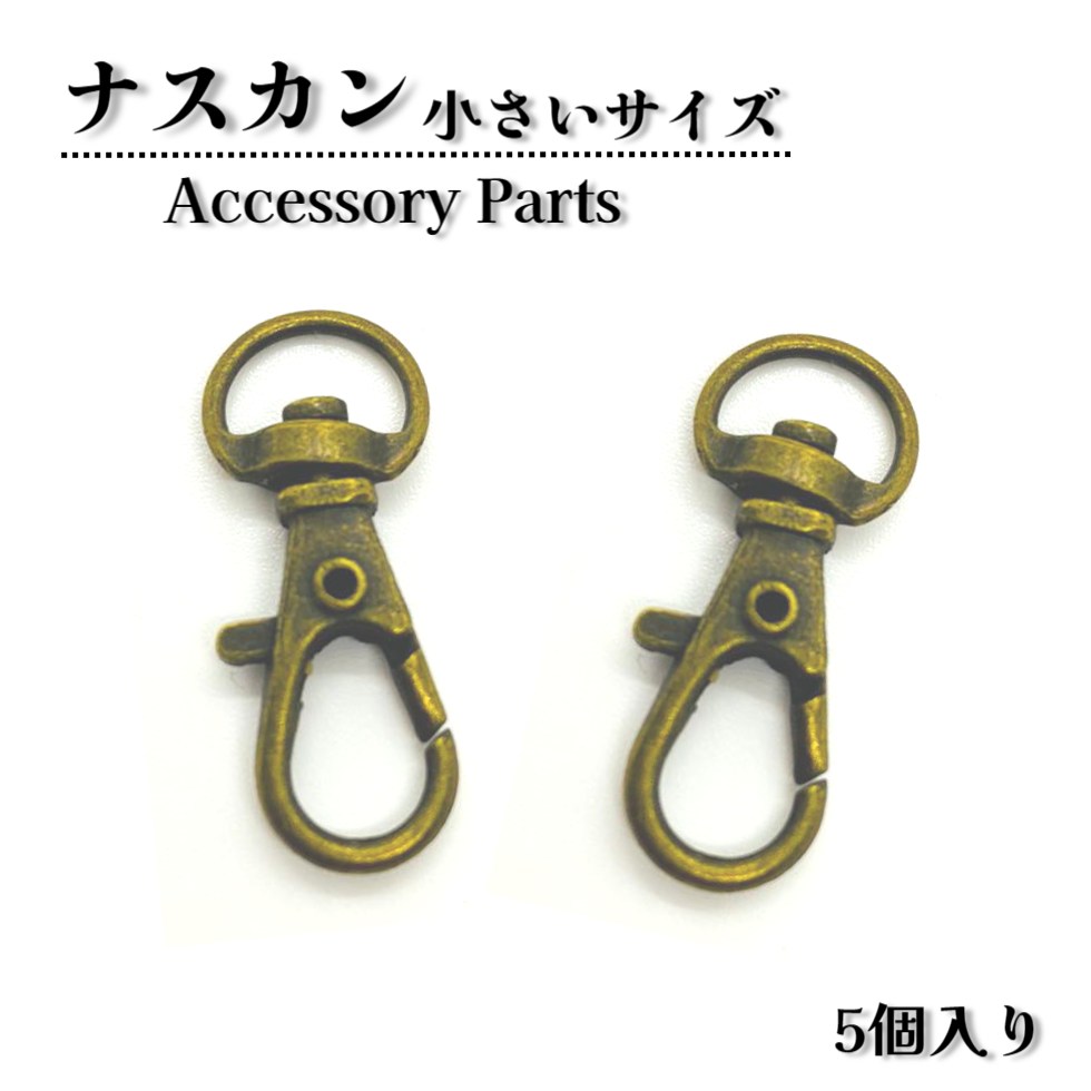 乐天商城 - ナスカン 【5個入り小】金古美　 レジン 接続用品 レジンクラフト アクセサリー キーリング 接続用品 基礎金具 手作り 材料 コネクター 接続用品 キーホルダー金具　キーホルダーパーツ レジン用　アクセサリー　パーツ　材料