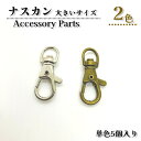 ナスカン  レジン 接続用品 レジンクラフト アクセサリー キーリング 接続用品 基礎金具 手作り 材料 コネクター 接続用品 キーホルダー金具　キーホルダーパーツ レジン用　アクセサリー　パーツ