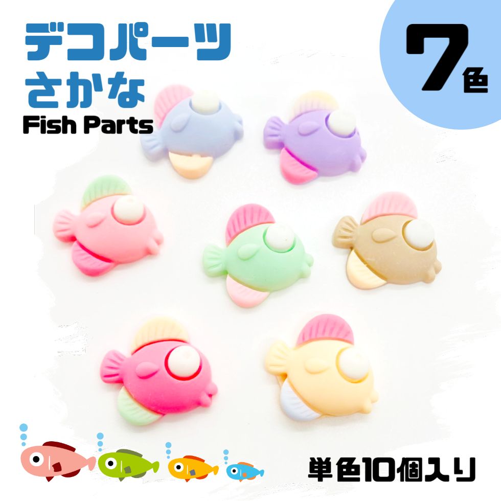 デコパーツ さかな10個売り【7色】海モチーフ おさかな お魚 iPhoneケースの飾り デコパーツ さかな デコパーツさかな デコレーションパーツ デコパーツ髪飾り アクセサリー髪飾り樹脂パーツ貼り付けパーツデコパーツ海モチーフハンドメイド