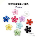 アクリルフラワー10色 15MM【10個売り】デコパーツお花 サクラ お花 ガラスストーン付き アクセサリー パーツ 10個入り iPhoneケースの飾り レジン用アクセサリー パーツ アクリル 手作り材料 資材 手芸