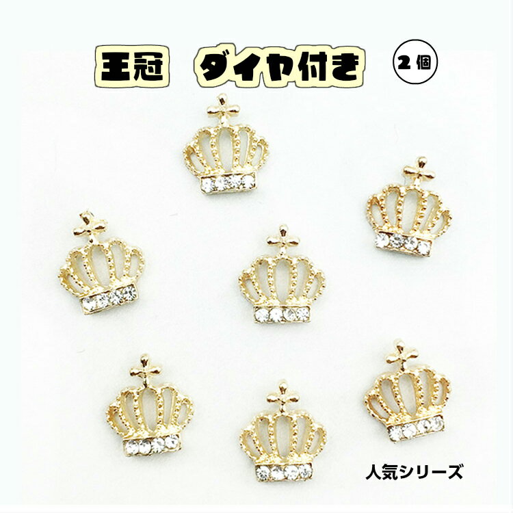楽天市場】王冠 チャーム パーツ(アクセサリーパーツ 楽天市場】王冠 チャーム パーツ(アクセサリーパーツ
