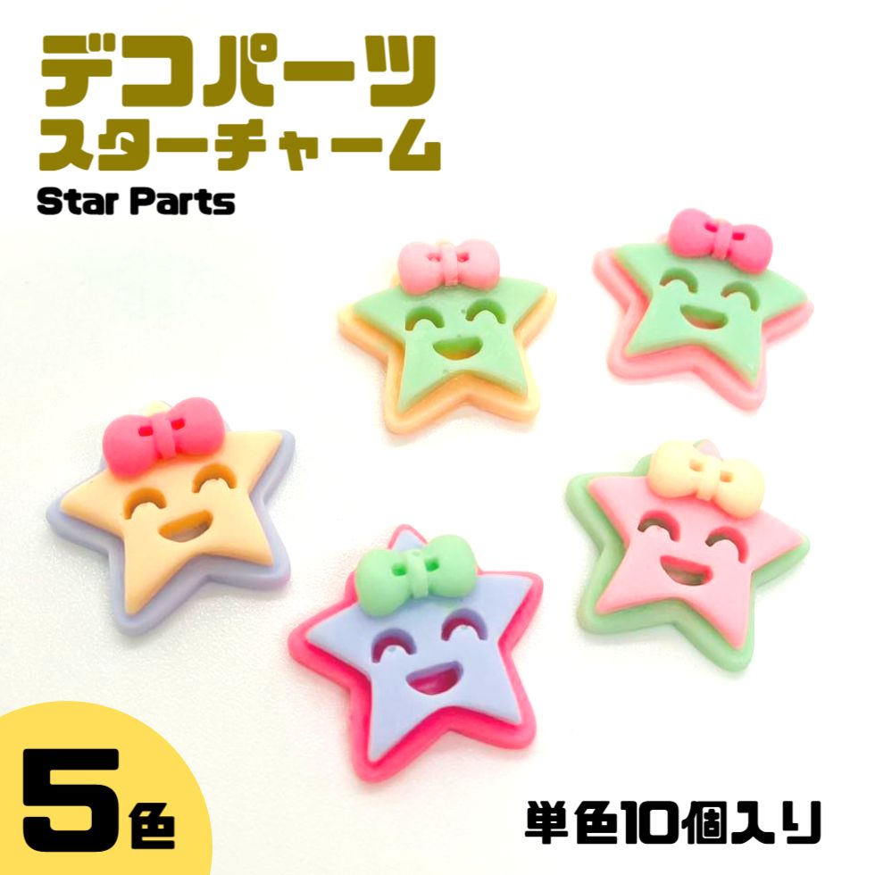とってもかわいいスマイルリボンスター♪ 裏面はツルツルで色んなところに貼り付けやすい♪ スマホデコや髪飾りなどのアクセサリーに最適♪ 【ITEM DETAIL】商品番号 ldjz22111001 商 品 名デコパーツ スターチャーム 【サイズ】 約1.9cm×1.8cm※多少の誤差がある場合がございます。 【カラー】 A：ピンク　B：レッドピンク　C：ブルー　D：イェロー　E：グリーン 【数量】 10個売り 【素材】 樹脂(環境にやさしい素材使用) 【価格】220円（税込）　 ※ネコポス便での発送です。 　　※宅配便ご希望の場合は別途送料がかかります。 　　　ご了承のほど宜しくお願い致します。 【ご注意】●モニタやブラウザの設定でカラーが異なって見える場合がございます。 ●海外製品のため、バリ、カケなどがみられる場合がございます。 ●こちらの商品はネコポス対応商品です。 ▼関連商品▼ 【デコパーツ スターチャーム】 【流れ星チャーム スターチャーム】 【デコパーツ チューリップ】 デコパーツ スターチャーム 10個売り 【 5カラー】星チャーム デコパーツiPhoneケースの飾 星 デコパーツ 星 デコパーツ　さかな くじら デコパーツ 髪飾り アクセサリー 髪飾り 樹脂パーツ 貼り付けパーツ 星チャーム ハンドメイド 　スターチャーム デコレーションパーツ　星