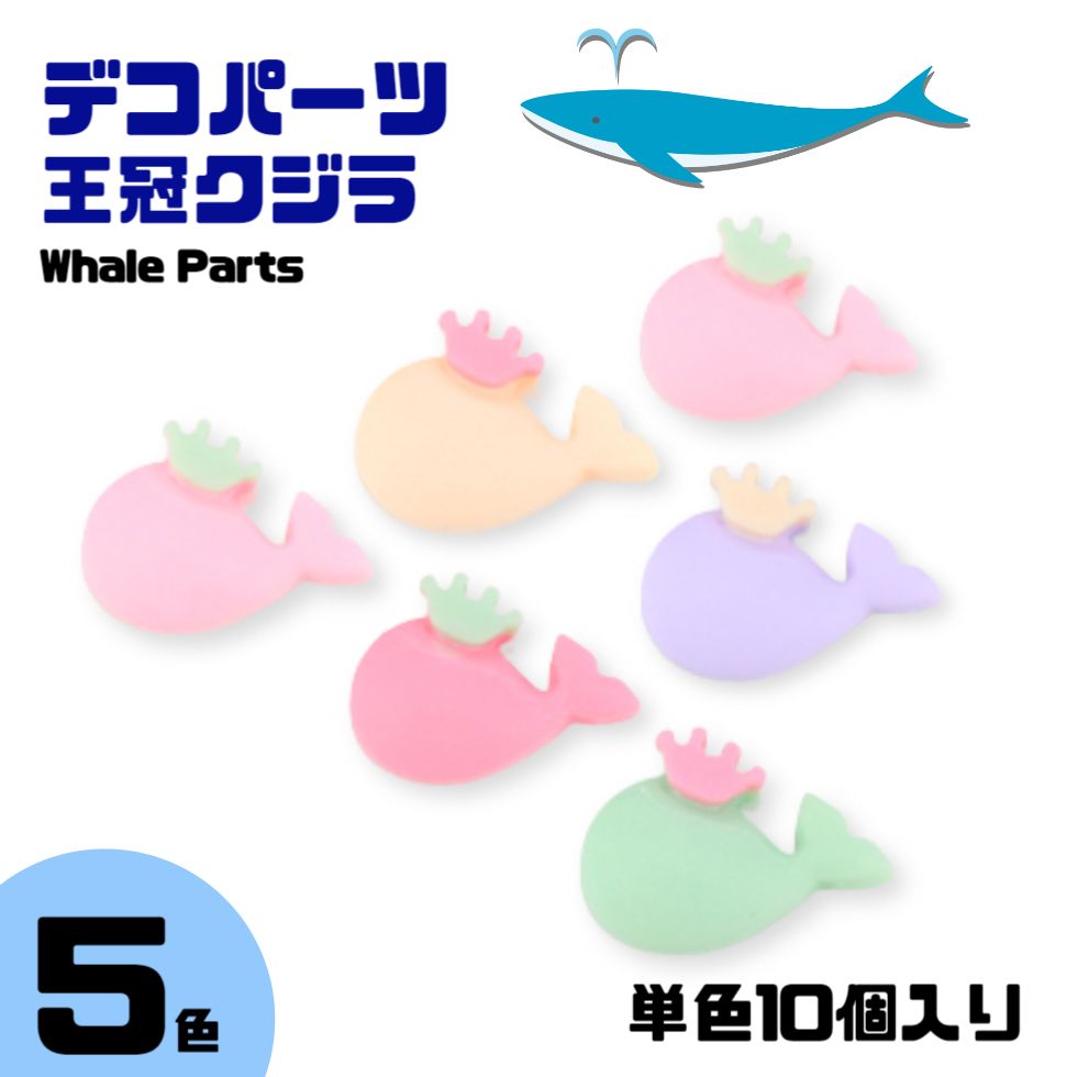 デコパーツ 王冠クジラ 10個売り 【 5色選び】iPhoneケースの飾り デコパーツ 王冠 くじら デコパーツ さかな くじら デコパーツ 髪飾り アクセサリー 髪飾り 樹脂パーツ 貼り付けパーツ 海モチーフ ハンドメイド ワニ 王冠 くじら デコレーションパーツ くじら