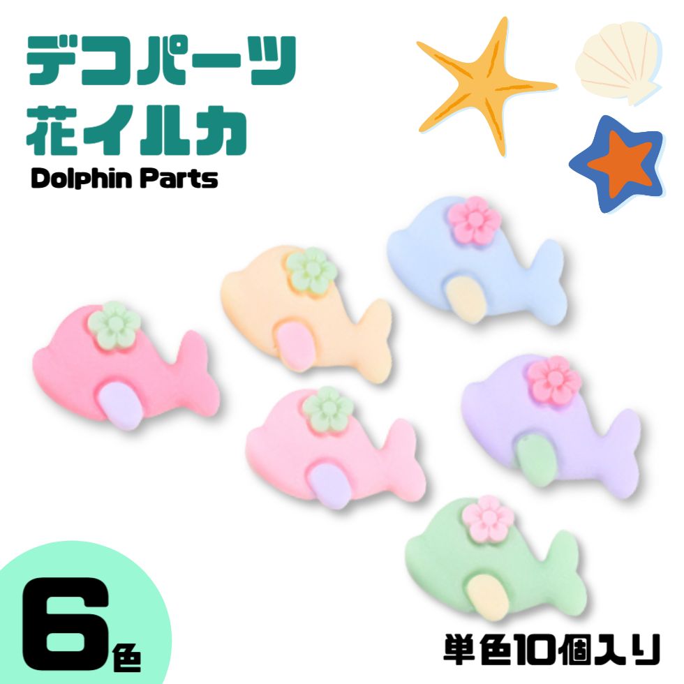 デコパーツ 花イルカ 10個売り 【 6カラー】 iPhoneケースの飾り デコパーツ 花　イルカ くじら デコパーツ　さかな くじら デコパーツ 髪飾り アクセサリー 髪飾り 樹脂パーツ 貼り付けパーツ デコパーツ 海モチーフ ハンドメイド 花　イルカ 髪飾り