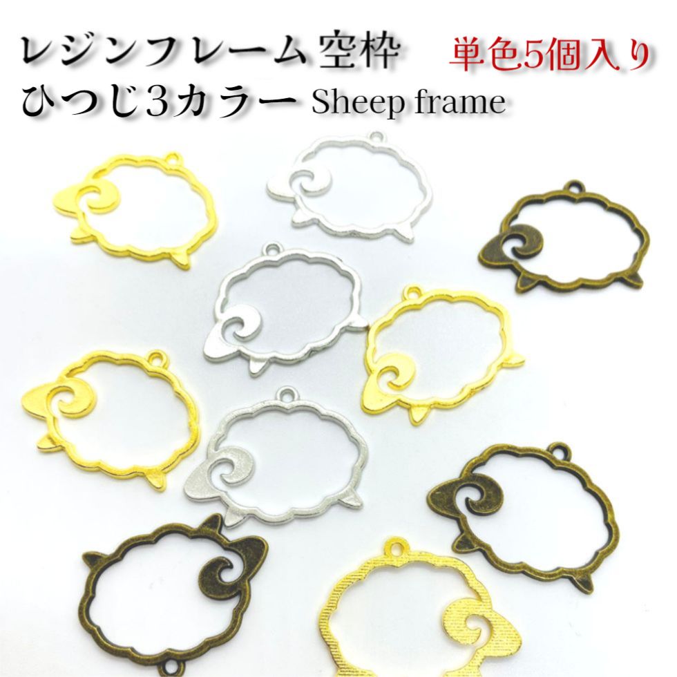 レジンフレーム空枠 ひつじカラー 【選べる3色 単色5個入り 】UVレジンクラフト用 レジン枠 空枠 羊 未..