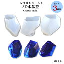 シリコンモールド 3D水晶体【1個入り】3サイズ 大サイズ 水晶型モールド 3D立体 オルゴナイト パワーアップ クリスタルモールド パワー神通力 ストーン シ...
