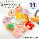 デコパーツ 海モチーフPart2【単種2個/11種セット】海の生き物 夏 海洋生物デコパーツ 海 動物 デコパーツ イルカ カメ タツノオトシゴ カニ たこ かい ヒトデ さかな 樹脂 髪飾り スマホデコ レジンアクセサリーアクセサリー ハンドメイド素材