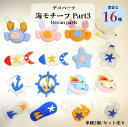 デコパーツ 海モチーフPart3【単種2個/16種セット売り】海の生き物 夏 海洋生物デコパーツ 海 動物 海の道具 デコパーツ 樹脂 髪飾り スマホデコ レ...