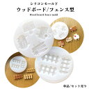 シリコンモールド ウッドボード/フェンス型【単品/セット売り】ウッドボード フェンス 標識 ボード フェンスモールド ミニチュア シリコンモールド レジン 髪飾...