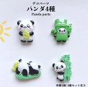 デコパーツ パンダ4種【単種4個/4種セット売り】パンダパーツ 動物 パンダデコパーツ ミニチュア バンブー デコパーツ 可愛いパンダ たけのこ 樹脂 髪飾り ...