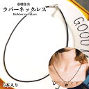 基礎金具 ラバーネックレス【5本入り】ネックレス チョーカー紐 レザー紐 ネックレス 革ひも ラバーネックレス チェーン ネックレスパーツ 装飾品 レジンアク...