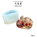 シリコンモールド うさぎ【1個入り】うさぎモールド うさぎモールド 動物 シリコンモールド うさぎ 可愛い キーホルダー チャーム レジンアクセサリー アクセサリー ハンドメイド ハンドメイド素材