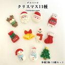 デコパーツ クリスマス11種【単種2個/11種セット】クリスマスパーツ クリスマス サンタ トナカイ 雪だるま アクセサリー 冬 レジンクラフト アクセサリー...