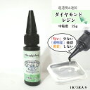 【匂わない&超透明&速乾】UV&UV-LEDダイヤモンドレジン液中粘度 25g「1本/3本」 グレードアップ無臭なレジン お子様にやさしいレジン 使いやすい少量...