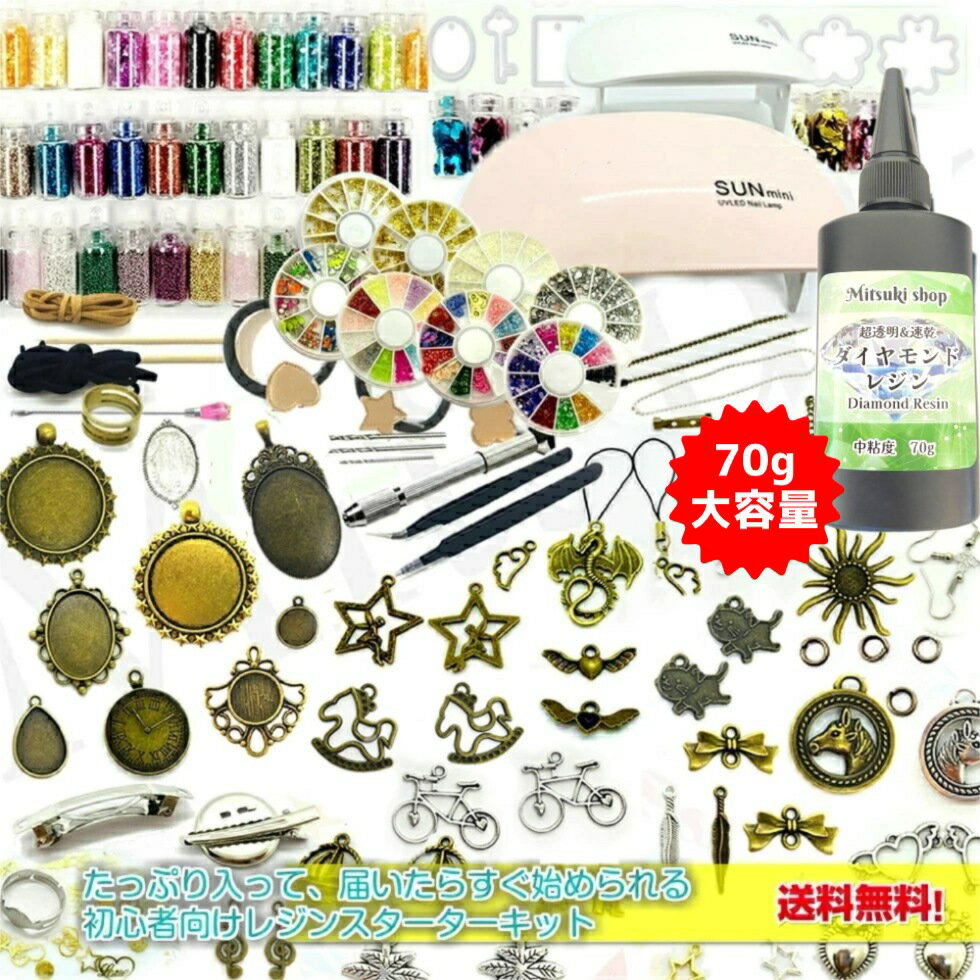 レジンキット uvレジンセット【NO.1ネコポス送料無料】レジンスターターキットUVレジン液 セット 初心者レジンセット レジン手芸セット 金古美キット UV/LEDライト 初心者セット uvレジン キット レジンクラフトスターターキット☆のサムネイル