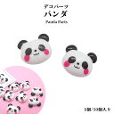 デコパーツ パンダ【5個/10個入り】パンダパーツ パンダ 動物 可愛い アクセサリー レジンクラフト デコパンダ アクセサリー 上野バンだ スマホデコ イ...