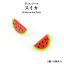デコパーツ スイカ【5個/10個入り】スイカパーツ スイカ 果物 可愛い アクセサリー レジンクラフト 夏の果物 ミニチュア デコ飾り アクセサリー スマホデコ イヤリング ピアス 髪飾り 材料 手芸 デコパーツ