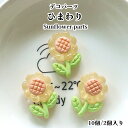 デコパーツ ひまわり【10個/2個入り】ひまわりパーツ ひまわり 花 可愛い アクセサリー レジンクラフト 夏 ミニチュア デコ飾り アクセサリー スマホデ...