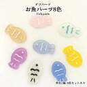 デコパーツ お魚パーツ8色【単色2個/8色セット入り】夏 お魚パーツ お魚 さかな 魚 ミニパーツ 可愛い レジンクラフト 夏 ミニチュア デコ飾り アクセサリ...