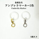 【お得期間】基礎金具 アンブレラマーカー2色【5個入り】アンブレラマーカー 傘 雨の日 可愛い アクセサリー 傘飾り デコ飾り アクセサリー キーホルダー...