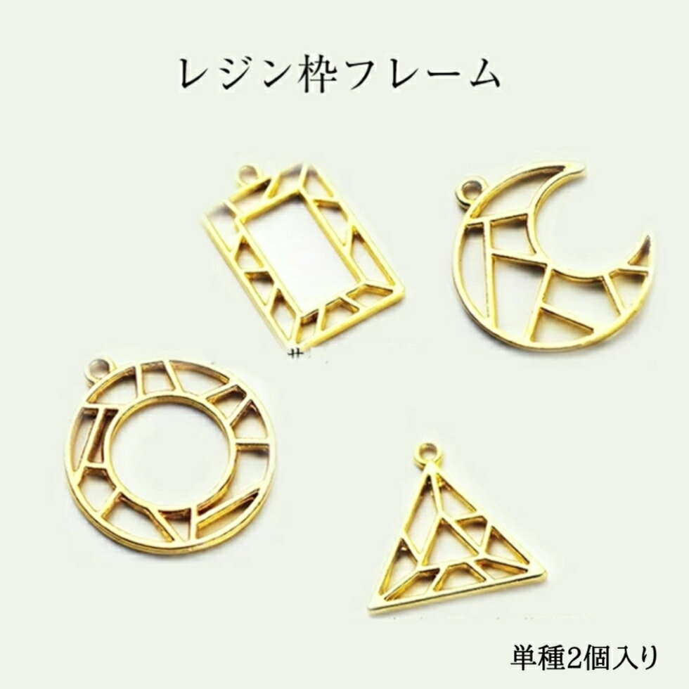 アクセサリー空枠【2個入り】レジンフレーム チャーム4種　丸型　月型　三角型　長方形　フレーム　幾何形空枠 2個入り三角形空枠 長方形空枠 丸形空枠 月型空枠　レジン用空枠　アクセサリー空枠　パーツ空枠 ピアス イヤリング ネックレス ハンドクラフトのサムネイル