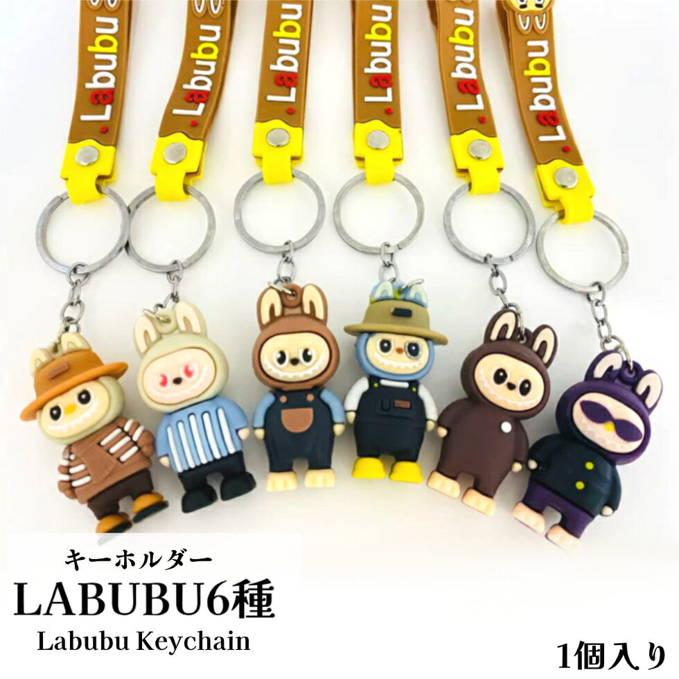 【お得期間】キーホルダー　LABUBU6種 全身【単色1個入り】LABUBUパーツ　labubu キーホルダー らぶぶ　　森の妖精 らぶぶ パーツ　マスコット　キャラクター　キーホルダー　人気キーホルダー　　デコ飾り　アクセサリー　スマホキーホルダー　キーホルダー　材料　手芸のサムネイル