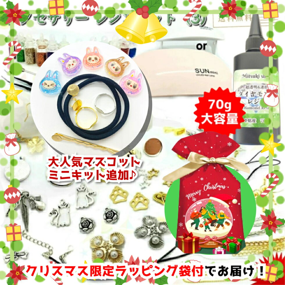 レジンキット uvレジンセット【NO.3UV-LEDライト付き】 初心者 uvレジンキット スターターキット 手作..