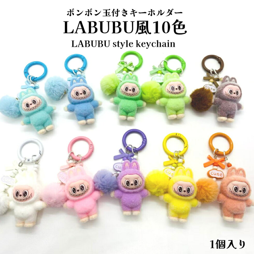 【お得期間】ボンボン玉付キーホルダー 　LABUBU風10色 【単色1個入り】LABUBU風キーホルダー　labubu風 キーホルダー らぶぶ風　　森の妖精 らぶぶ風 パーツ　マスコット　キャラクター　フロック加工ラブブ 人気チャーム らぶぶ風　デコ飾り　アクセサリー　　チャーム