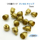 【つり鐘パーツ タッセル キャップ 7mm 5個】ふた 金具 かつらパーツ フリンジ キーホルダー 手芸 チャーム 蓋 カン付 真鍮 アクセサリー アクセサリー...
