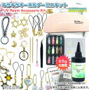 レジンセット レジンスターターキット【6S初心者キラキラキーホルダーミニキットネコポス送料無料】初心者 レジン セット レジン レジンキット uvレジンセット スターターキット 初心者セット スターターキット レジン福袋 ☆