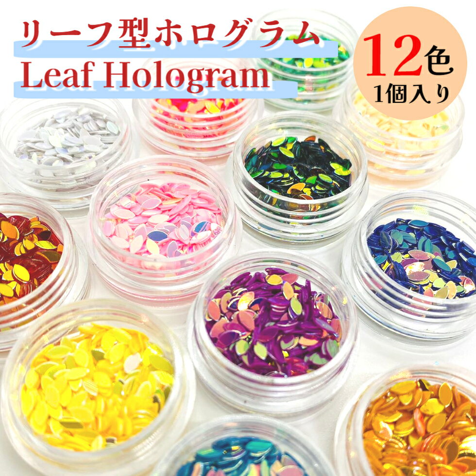 リーフ型ホログラム【12色 1個入り】リーフ型ホログラム 封入 リーフホロ レジン封入素材 オーロラカラー ジェルネイルはもちろん レジン封入 封入 ホロネイル...