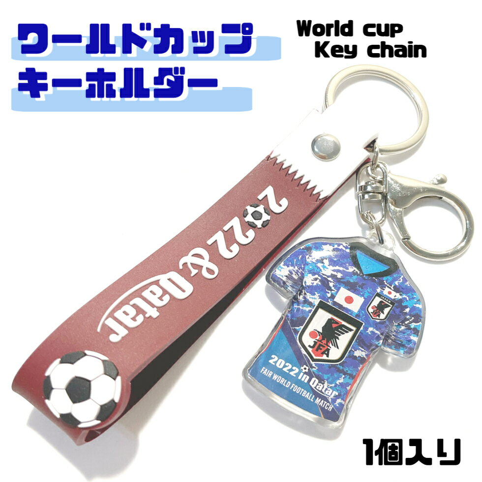 ワールドカップ キーホルダーNO.1 日本【1個入り 送料無料】 サッカー キーホルダー 日本チーム カタール ワールドカップ 2022 応援グッズ キーリング ファン サッカーボール ボール 観戦 かわいい イベント プレゼント サッカー