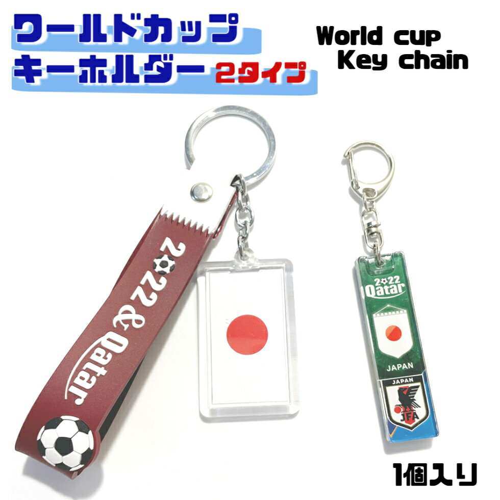 ワールドカップ キーホルダーNO.3 日本【1個入り 送料無料】 サッカー キーホルダー 日本チーム カタール ワールドカップ 2022 応援グッズ キーリング ファン サッカーボール ボール 観戦 イベント プチギフト プレゼント サッカー