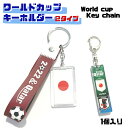 ワールドカップ キーホルダーNO.3 日本【1個入り 送料無料】 サッカー キーホルダー 日本チーム カタール ワールドカップ 2022 応援グッズ キーリング...