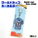 ワールドカップ キーホルダーNO.2 日本【1個入り 送料無料】 サッカー キーホルダー 日本チーム カタール ワールドカップ 2022 応援グッズ キーリング...